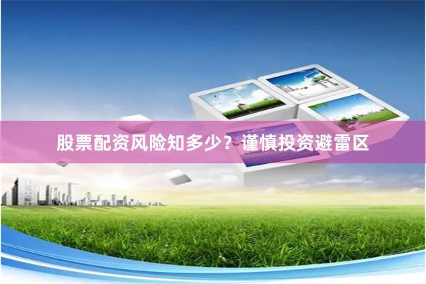 股票配资风险知多少？谨慎投资避雷区