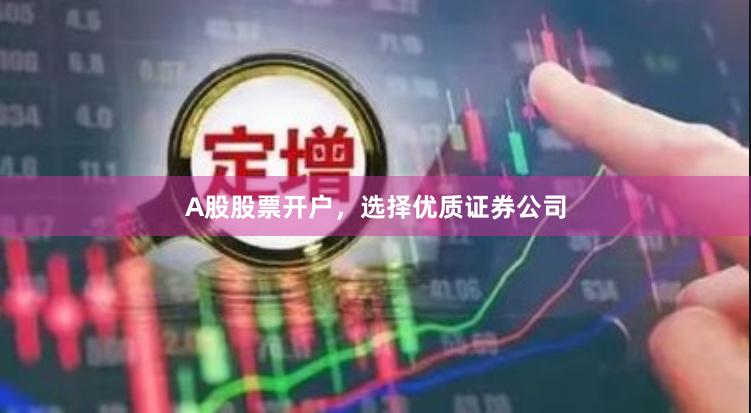 A股股票开户，选择优质证券公司