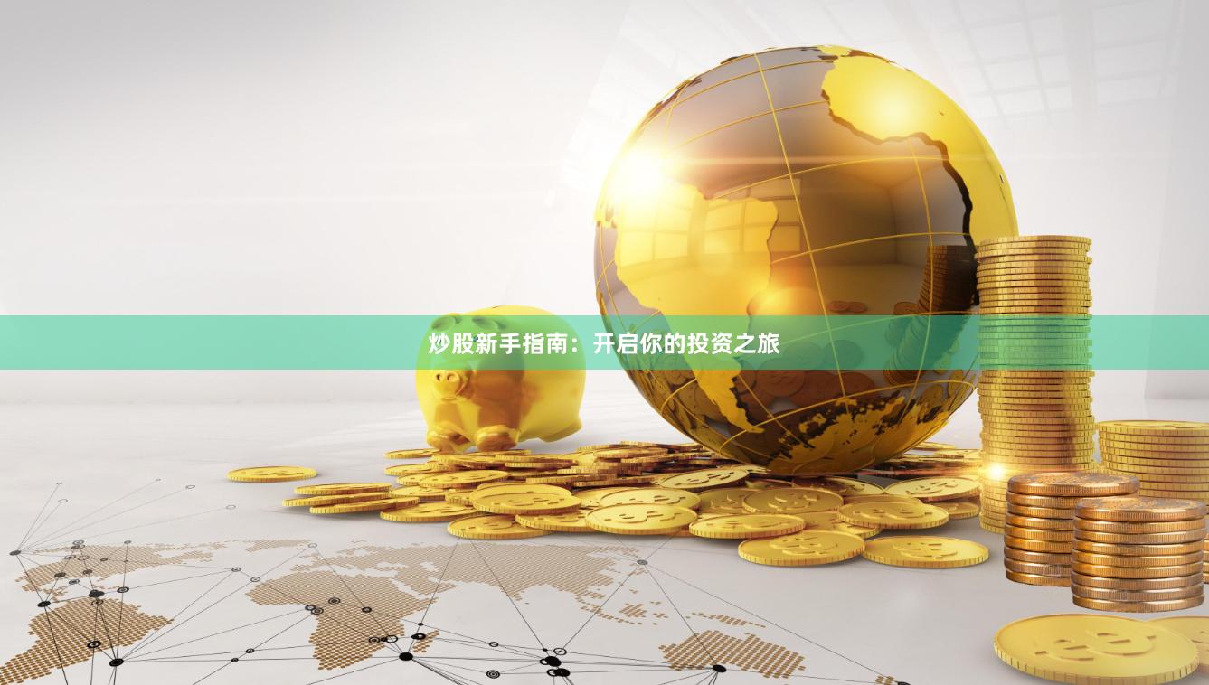 炒股新手指南：开启你的投资之旅