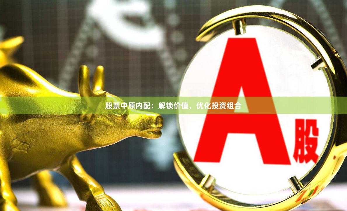 股票中原内配：解锁价值，优化投资组合
