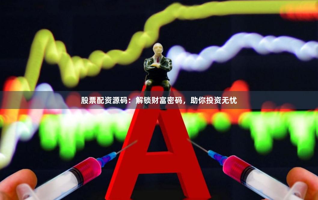 股票配资源码：解锁财富密码，助你投资无忧