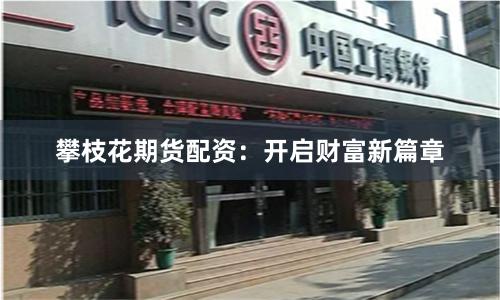 攀枝花期货配资：开启财富新篇章