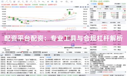 配资平台配资:专业工具与合规杠杆解析