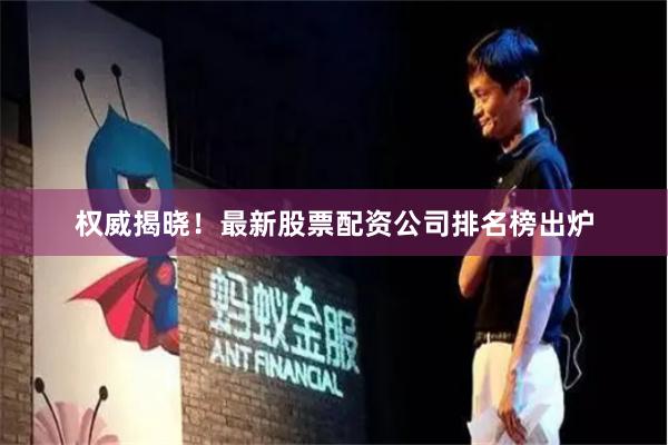 权威揭晓!最新股票配资公司排名榜出炉