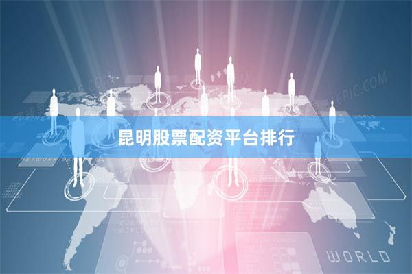 昆明股票配资平台排行