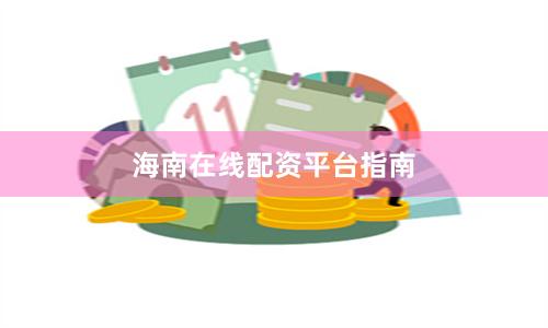 海南在线配资平台指南