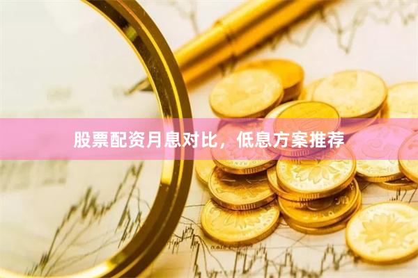 股票配资月息对比,低息方案推荐
