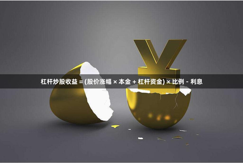 杠杆炒股收益 = (股价涨幅 × 本金 + 杠杆资金) × 比例 - 利息
