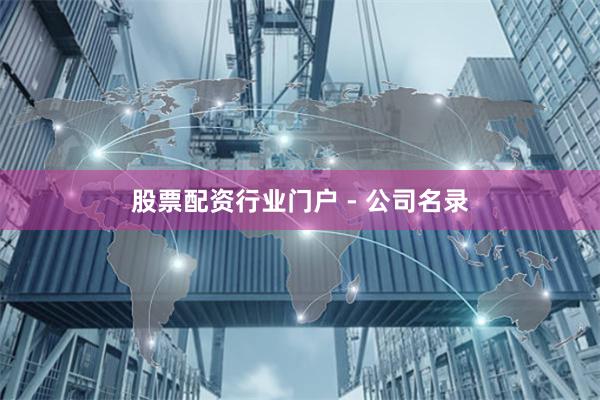 股票配资行业门户 - 公司名录