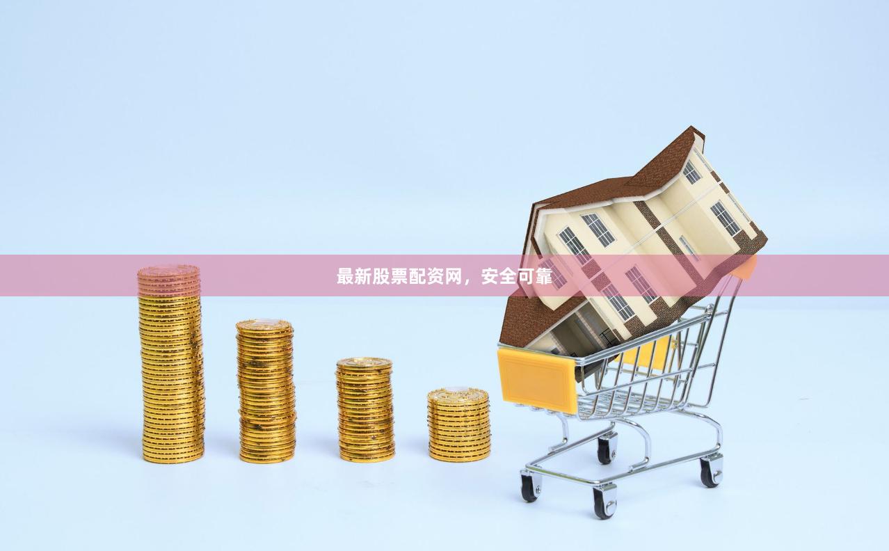 最新股票配资网，安全可靠