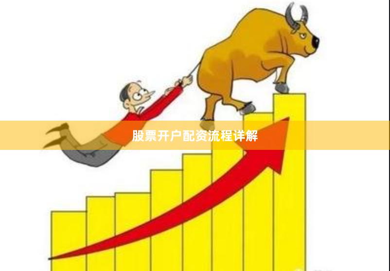 股票开户配资流程详解