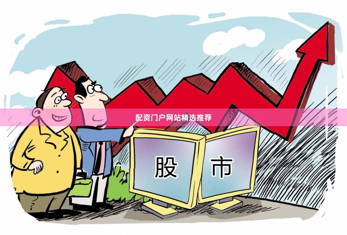 配资门户网站精选推荐
