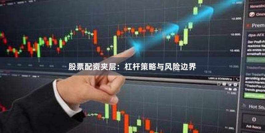 股票配资夹层：杠杆策略与风险边界