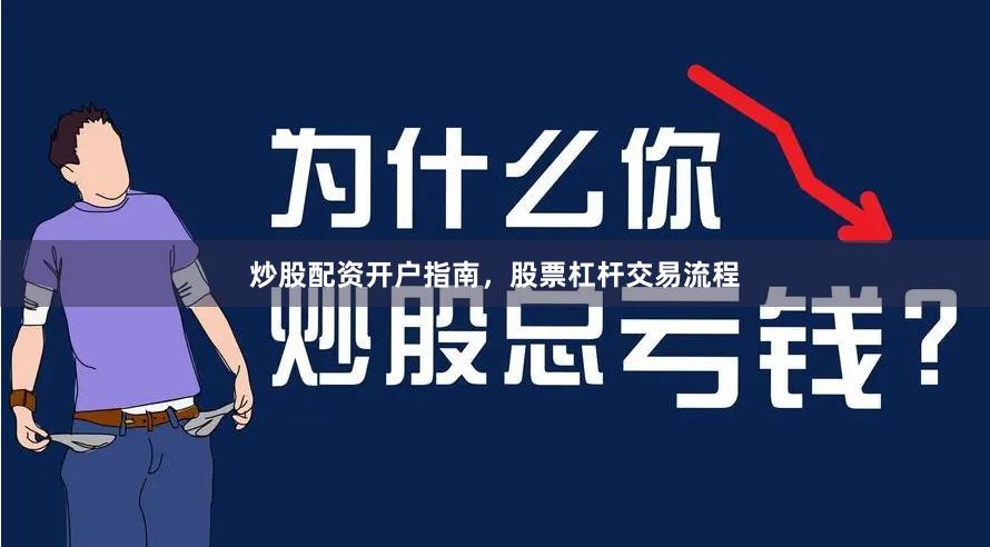 炒股配资开户指南，股票杠杆交易流程