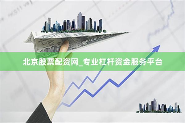 北京股票配资网_专业杠杆资金服务平台