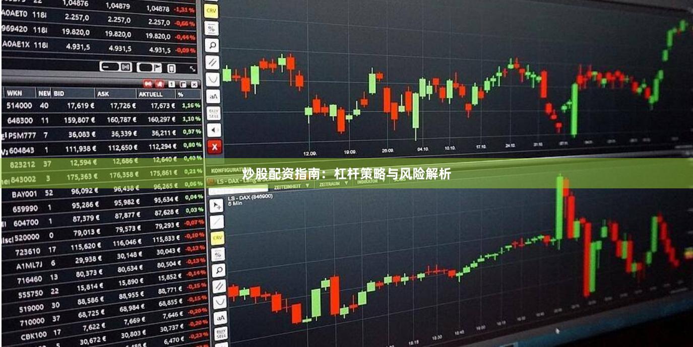炒股配资指南:杠杆策略与风险解析