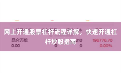 网上开通股票杠杆流程详解，快速开通杠杆炒股指南