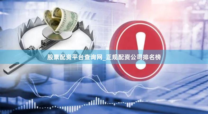 股票配资平台查询网_正规配资公司排名榜
