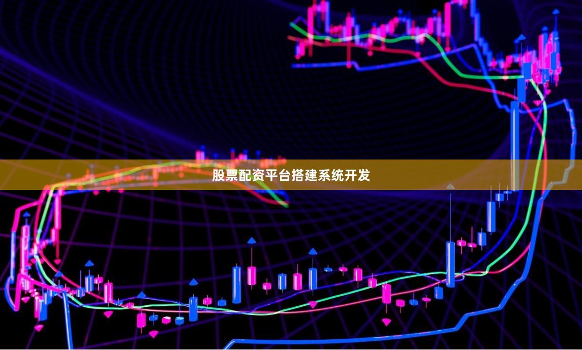股票配资平台搭建系统开发