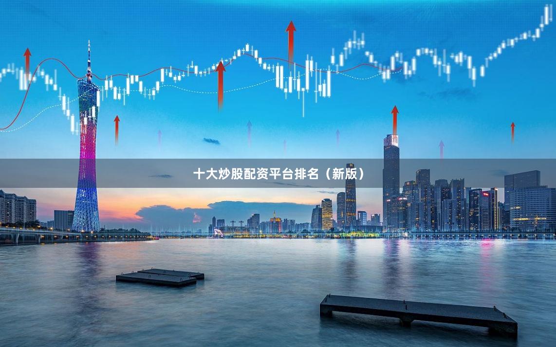十大炒股配资平台排名（新版）