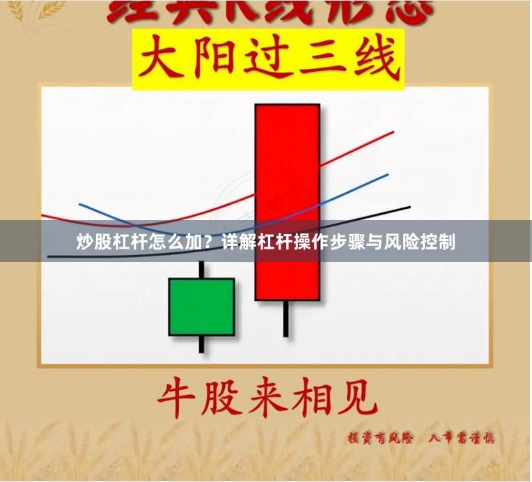 炒股杠杆怎么加？详解杠杆操作步骤与风险控制