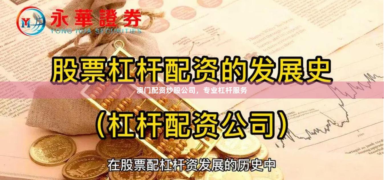 澳门配资炒股公司，专业杠杆服务